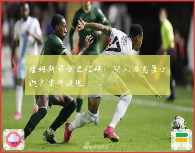 詹姆斯再创里程碑，湖人力克勇士迎开季两连胜