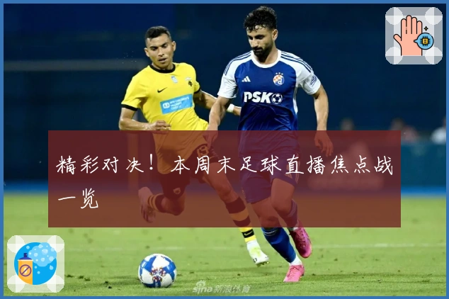 精彩对决！本周末足球直播焦点战一览