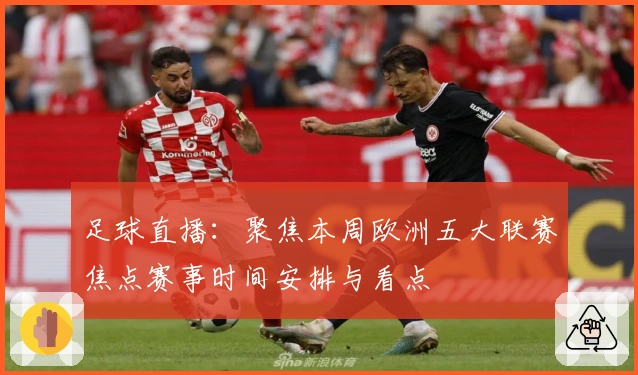 足球直播：聚焦本周欧洲五大联赛焦点赛事时间安排与看点