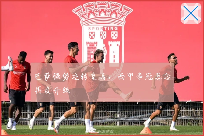 巴萨强势逆转皇马，西甲争冠悬念再度升级