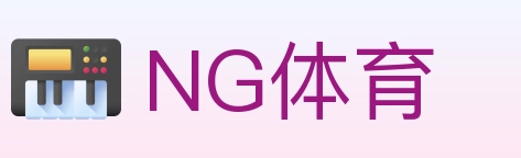 NG体育